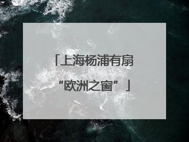 上海杨浦有扇“欧洲之窗”